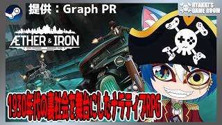 【 #Aether&Iron / エーテル アンド アイアン 】 日本語版先行プレイ デコパンク調ナラティブRPG 【 #ひゃっき航海日誌 】