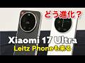 Xiaomi 17 UltraとLeica Leitzphone も来る！どう進化した？スペックなど実機も比較！
