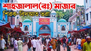 হযরত শাহজালাল মাজার | Hazrat Shahjalal Mazar | সিলেট ভ্রমণ | Sylhet Tour | Ohab Traveler