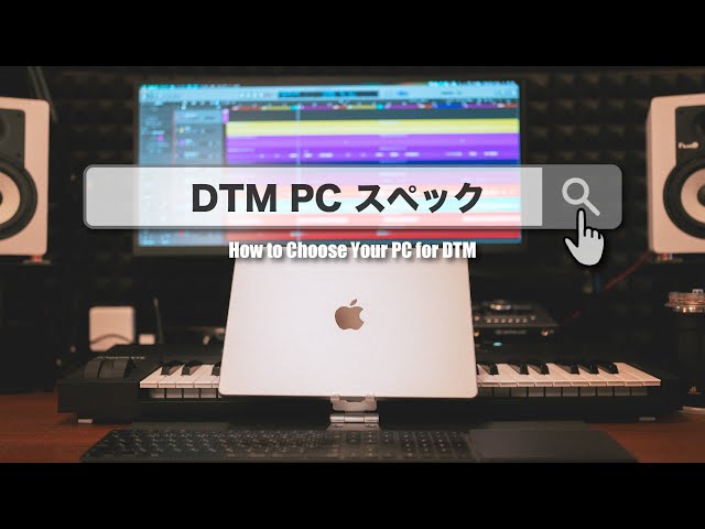 DTMのパソコン選びを世界一わかりやすく解説 class=