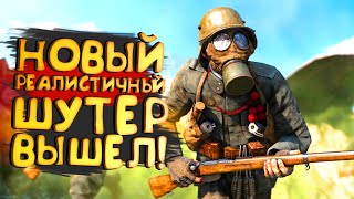 РЕАЛИСТИЧНЫЙ ШУТЕР ПРО ПЕРВУЮ МИРОВУЮ ВЫШЕЛ! - Isonzo