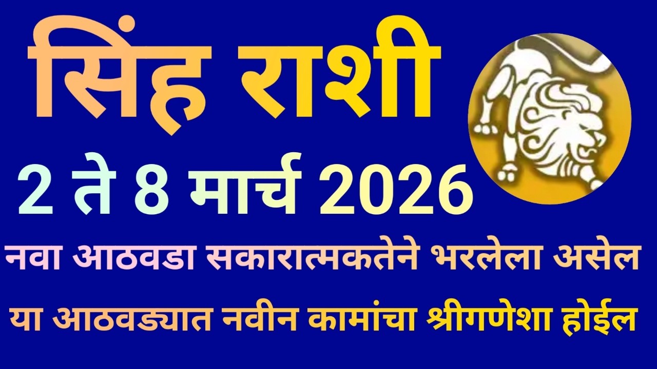 सिंह राशी 2 ते 8 मार्च 2026 नवा आठवडा सकारात्मकतेने भरलेला असेल|Leo Weekly Horoscope|Singh Rashi|