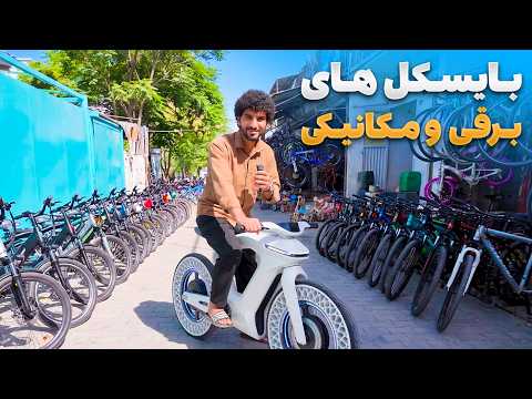 گزارش ویژه عبید سادات از بازار بایسکل هایی برقی و مکانیکی