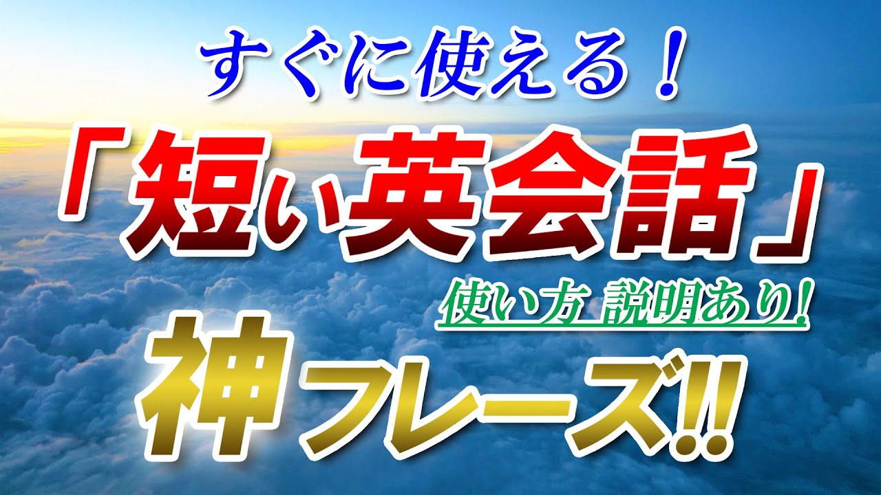 すぐに使える！｢短い英会話」神フレーズ!! 使い方説明あり！英語初心者