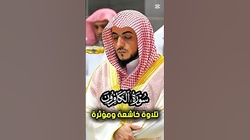 سورة الكافرون || تلاوة خاشعة بأداء مميز وبديع لفضيلة الشيخ د. الوليد الشمسان #الوليد_الشمسان