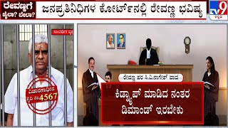 HD Revanna Bail Plea Complete Argument In Kidnap Case | ಜೈಲಿನಲ್ಲಿರೋ ಶಾಸಕ ರೇವಣ್ಣಗೆ ಟೆನ್ಷನ್.. ಟೆನ್ಷನ್