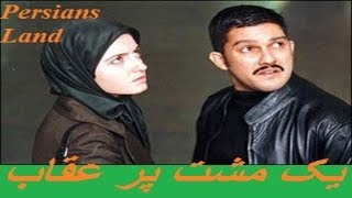 Yek Mosht Par Oghab 10 - 10 یک مشت پر عقاب - Hamed Behdad - حامد بهداد