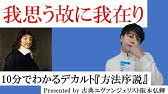 我思う ゆえに我あり ってどういう意味 デカルト 方法序説 について解説 Youtube