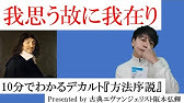 我思う ゆえに我あり ってどういう意味 デカルト 方法序説 について解説 Youtube 我思う ゆえに我あり ってどういう意味 デカルト 方法序説 について解説 Youtube