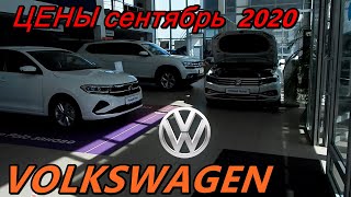 VOLKSWAGEN ЦЕНЫ сентябрь  2020