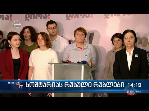 ხოშტარიას რუსული რუბლები