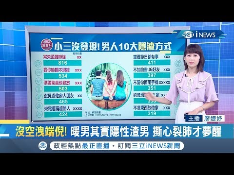 沒空洩漏端倪！ 暖男其實"隱性"渣男 揭密男人10大"隱渣"方式│主播 廖婕妤│【網路溫度計】20190913│三立iNEWS