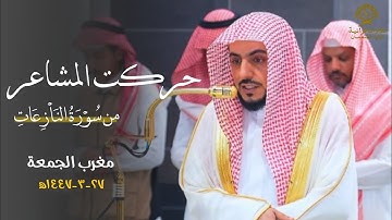 تلاوة مميزة حركت المشاعر من سورة النازعات للشيخ د.الوليد الشمسان| مغرب الجمعة 27 ربيع الأول 1447ه‍