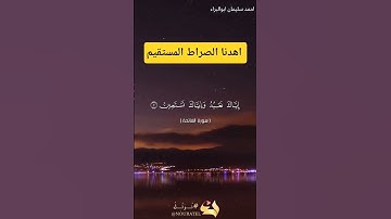 اهدنا الصراط المستقيم #احمد_سليمان_ابوالبراء #تلاوة #اكسبلور #دويتو #راحة_نفسية #duet