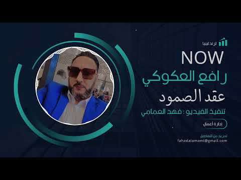 رافع العكوكي عقد الصمود حصري2024 اغنيه مطلوبه اكتر شي
