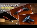 Глоссарий кожевника #1. Кризер. Гравер. Строительный фен.