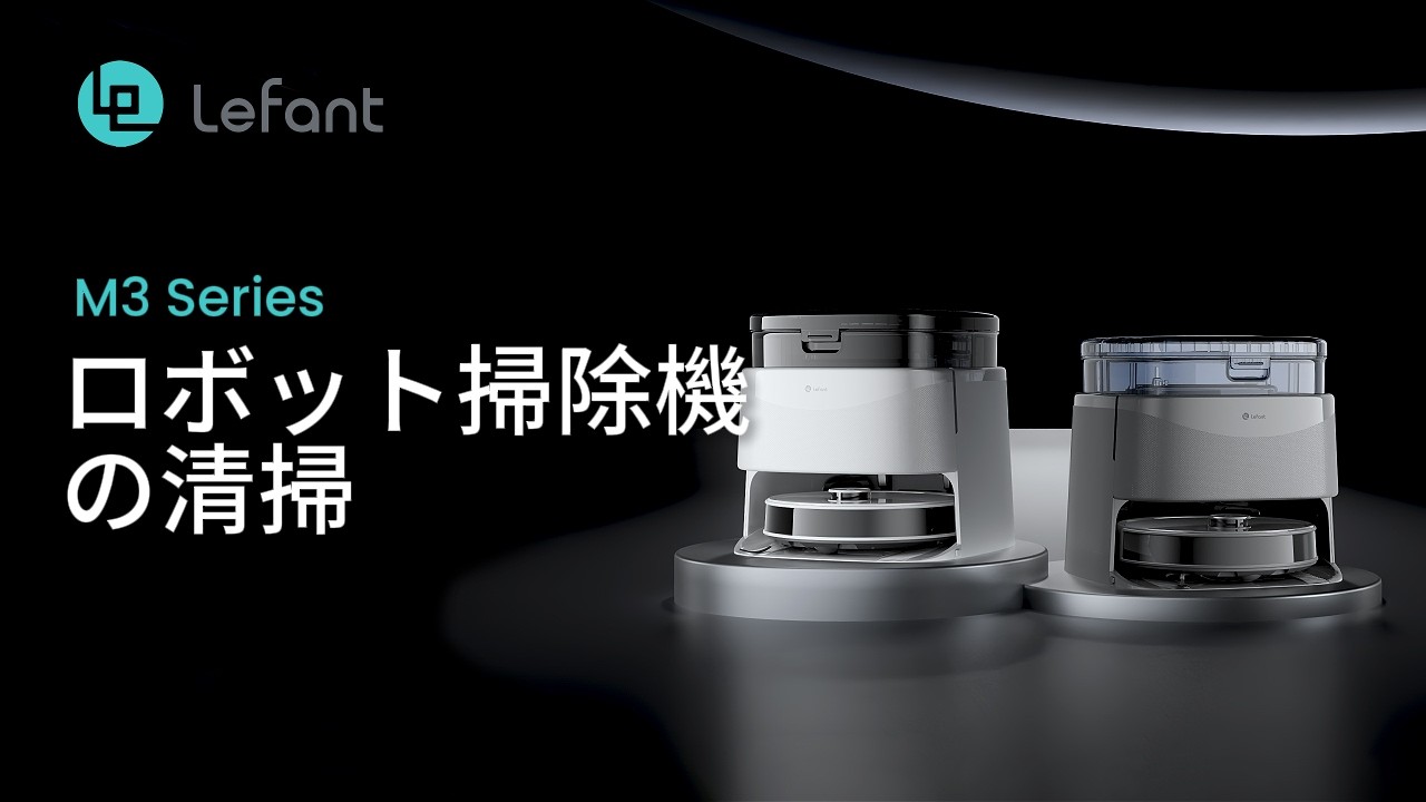 Lefant M3 シリーズ ロボット掃除機の清掃 - YouTube