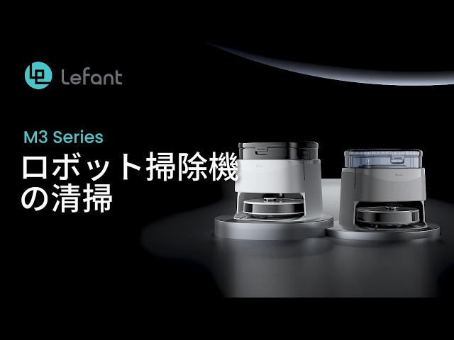 Lefant M3 シリーズ ロボット掃除機の清掃 - YouTube