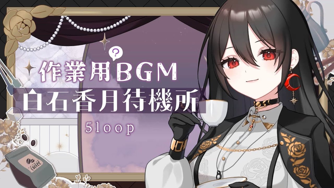 【作業用BGM】白石香月待機所：5loop #白石香月 - YouTube