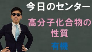 きょうのセンター（高分子化合物の性質編）