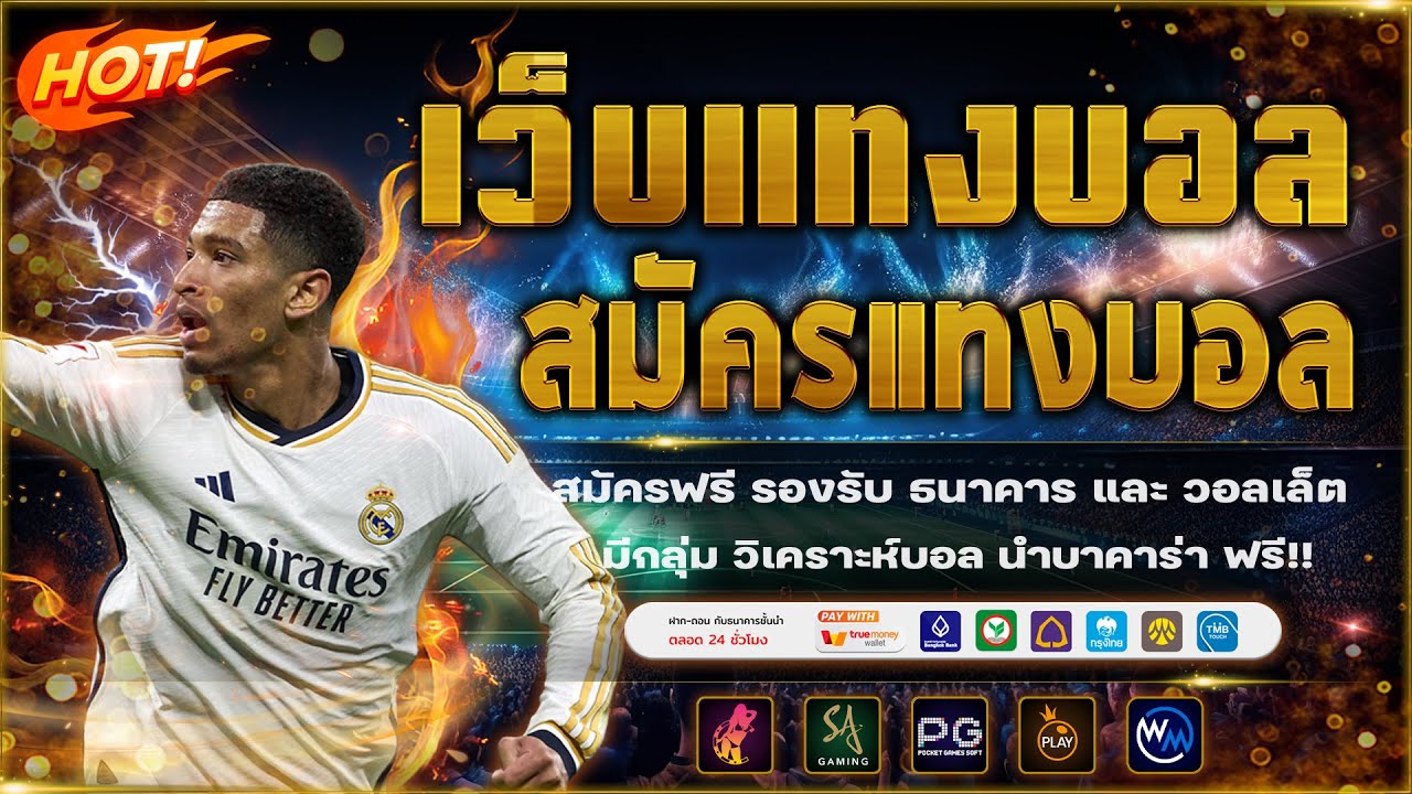 เว็บแทงบอลดีๆ เว็บแทงบอลออนไลน์ ไม่มีขั้นต่ำ!