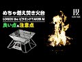 めちゃくちゃ燃える!LOGOS the ピラミッドTAKIBI Mの良い点&注意点とは?