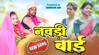 Ku Ku Aari Lala Navdi Bai Gondi Song Shivam Erpache Kajal Dhurve Gondian Jan