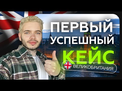 Стартап-виза Великобритании: первое одобрение. Схема подачи и подготовки документов