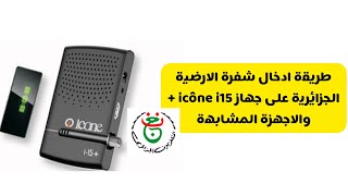 طريقة ادخال شفرة الارضية الجزائرية على جهاز icône i 15 +  والاجهزة المشابهة