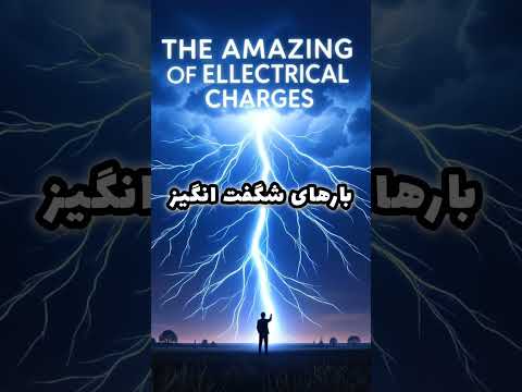 بارهای شگفت انگیز از رعد و برق تا مدارهای الکترونیکی