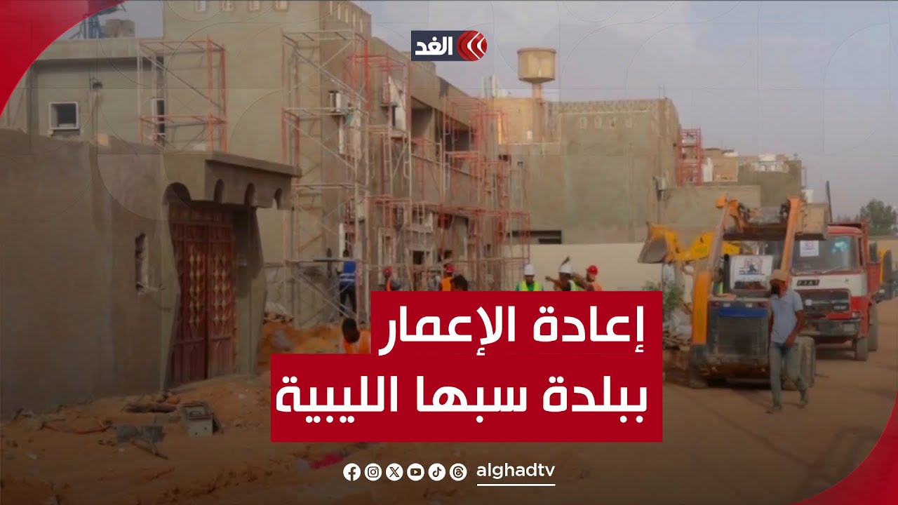 انطلاق أعمال إعادة الإعمار ببلدة سبها بقيادة صندوق التنمية في الجنوب الليبي