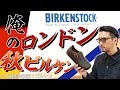 【アニ散歩特別編☆ビルケンシュトック】俺のロンドン！ 秋ビルケン　シューズタイプの日本限定モデル「ロンドン」にウキウキゼツ