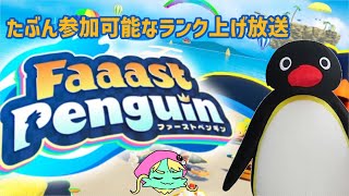 【FaaastPenguin】多分参加もできるランク上げペンギン放送