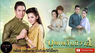 รวมเพลงบุพเพนิวาส cover เพราะทุกเพลง