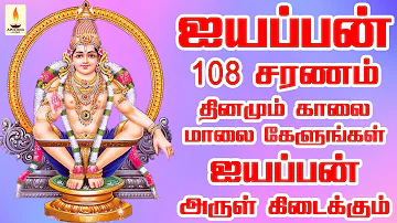 ஐயப்பன் 108 சரணம் தினமும் காலை மாலை கேளுங்கள் ஐயப்பன் அருள் கிடைக்கும் | Ayyappan 108 Saranam