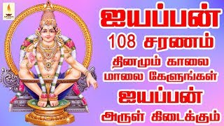 ஐயப்பன் 108 சரணம் தினமும் காலை மாலை கேளுங்கள் ஐயப்பன் அருள் கிடைக்கும் | Ayyappan 108 Saranam