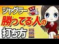 【ジャグラー攻略法】ジャグラーで勝っている人の打ち方（テクニック編）