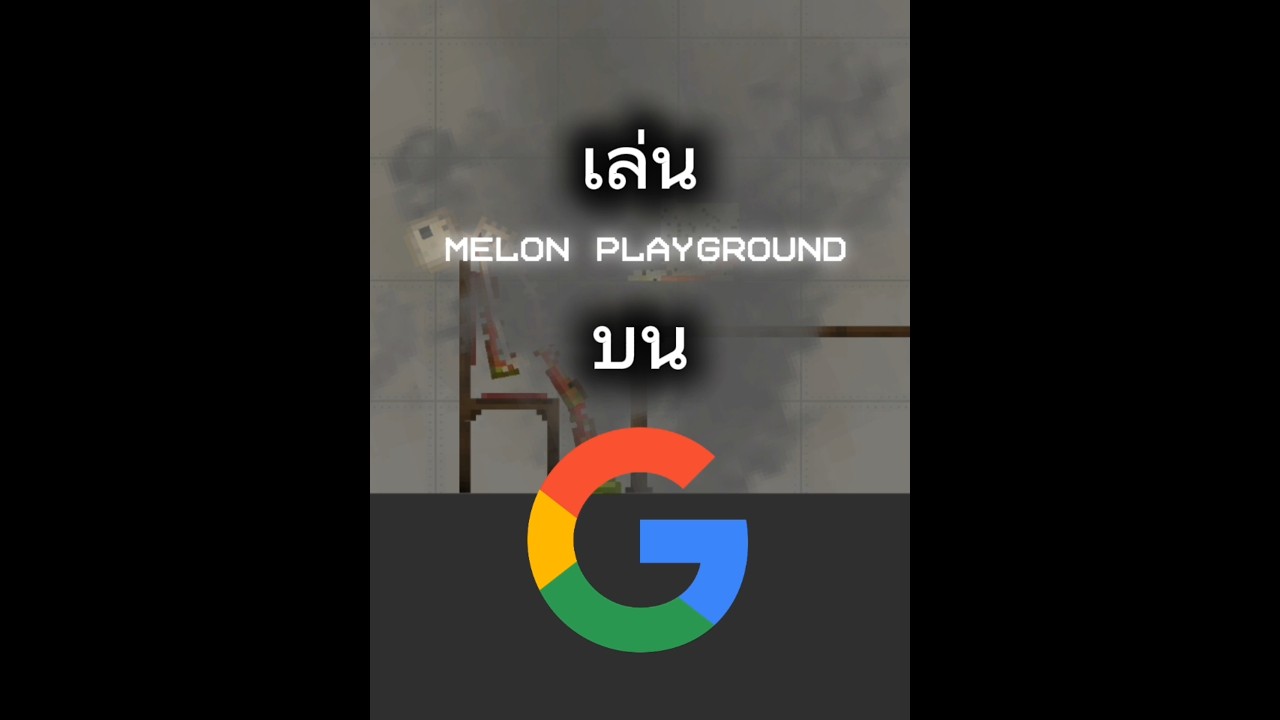 เล่น Melon Playground/Sandbox บน Google 