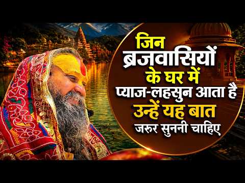 जिन ब्रजवासियों के घर में प्याज-लहसुन आता है, उनके लिए पूज्य महाराजश्री की प्रार्थना युक्त विशेष बात