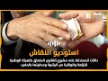 دلالات المصادقة على مشروع القانون المتعلق بالهيئة الوطنية للنزاهة والوقاية من الرشوة ومحاربتها سمعها