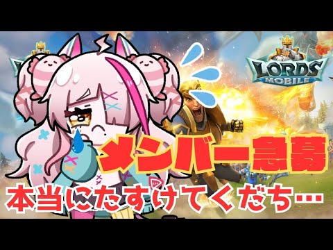 お願いします、ギルメンになってください　＃ロードモバイル　＃ローモバ　＃PR