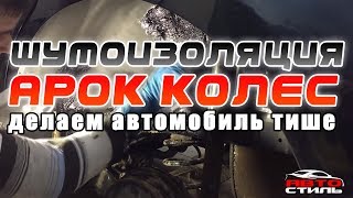 Шумоизоляция арок колёс на Ниссане. Делаем авто тише. Автостиль г. Арзамас