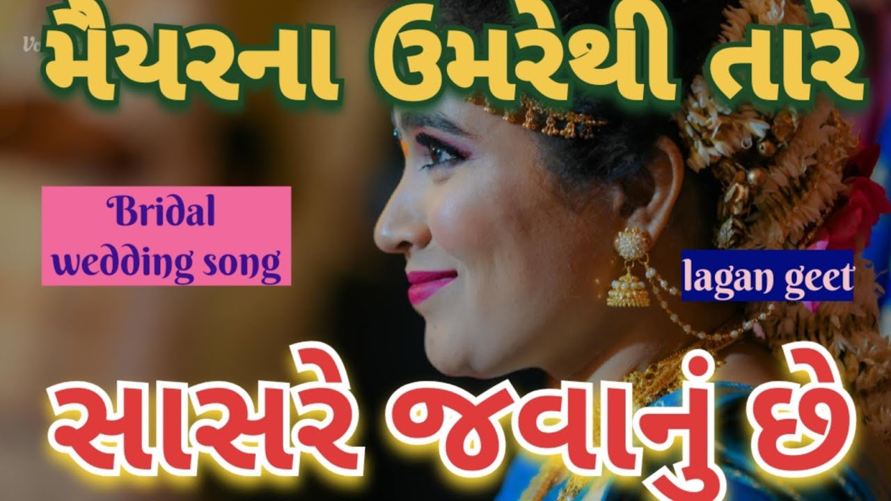 દીકરી નું લગ્નગીત 🌷મૈયર ના ઉંબરે થી બેટા સાસરે જવાનું છે bridal wedding song lagan geet 👇