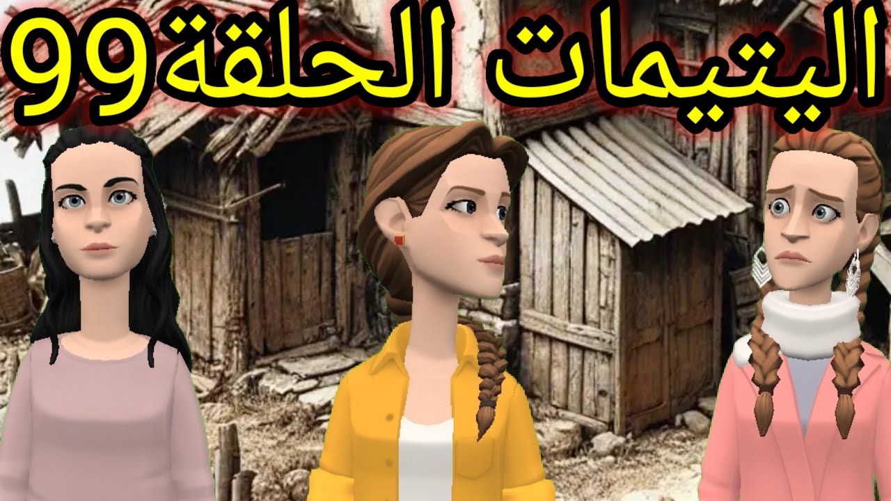 اليتيمات الحلقة99_وصال وصراعها مع الفقر والصبر😢 و مليكة حملها بين الكذوب والغدر😮