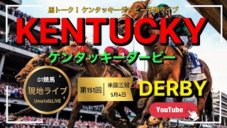 【ケンタッキーダービー】第151回 KENTUCKY DERBY 現地中継とライブ予想！