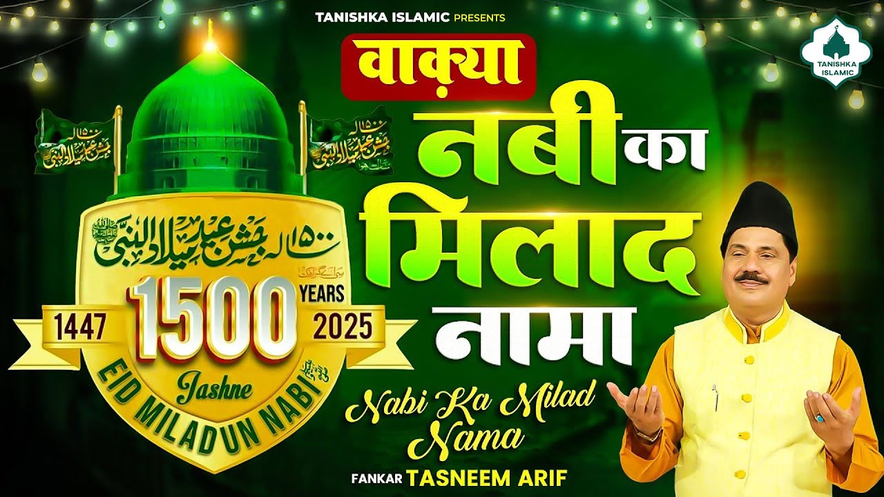 Tasneem Arif New Waqia Nabi Ka Milad Nama - 2025 Eid Milad Un Nabi Special - 12 Rabi Ul Awal 2025