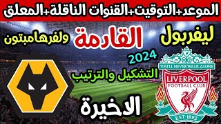 موعد مباراة ليفربول القادمه | موعد مباراة ليفربول وولفرهامبتون في الجولة الاخيرة من الدوري الانجليزي