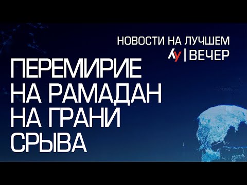 Перемирие на Рамадан на грани срыва // Главные новости Израиля на вечер 3 марта