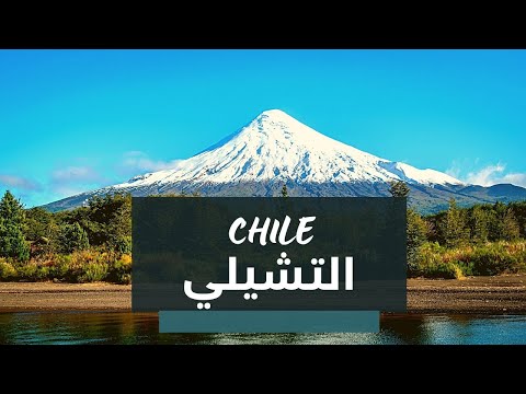 فيديو: أفضل الوجهات في تشيلي