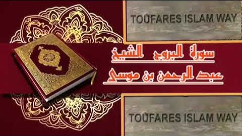 سورة البروج كاملة بالصيغة المغربية الرائعة الشيخ عبدالرحمن بن موسى رحمه الله تعالى